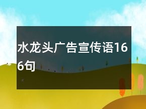 水龍頭廣告宣傳語166句