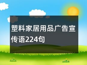 塑料家居用品廣告宣傳語224句