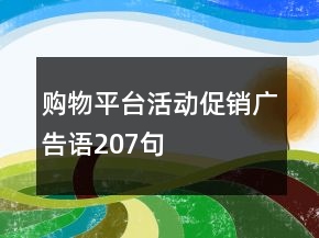 購(gòu)物平臺(tái)活動(dòng)促銷廣告語(yǔ)207句
