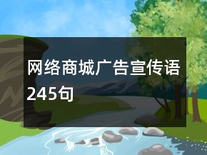 網絡商城廣告宣傳語245句