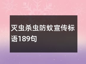 滅蟲殺蟲防蚊宣傳標(biāo)語189句