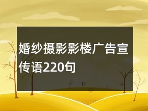 婚紗攝影影樓廣告宣傳語220句