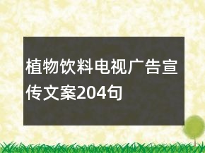 植物飲料電視廣告宣傳文案204句