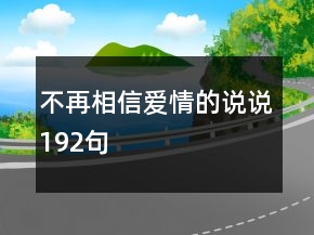 不再相信愛情的說說192句