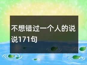 不想錯(cuò)過(guò)一個(gè)人的說(shuō)說(shuō)171句