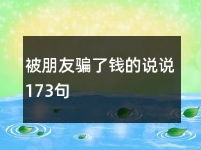 被朋友騙了錢的說說173句