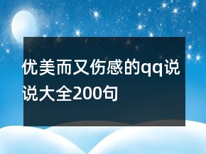 優(yōu)美而又傷感的qq說說大全200句