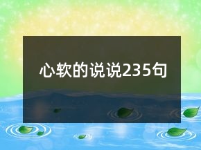 心軟的說說235句