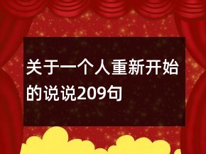 關(guān)于一個人重新開始的說說209句