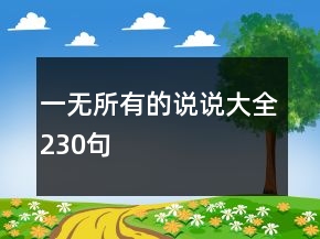 一無(wú)所有的說(shuō)說(shuō)大全230句