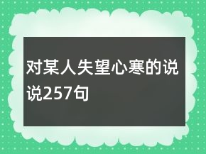 對某人失望心寒的說說257句