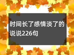 時間長了感情淡了的說說226句