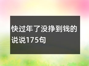 快過年了沒掙到錢的說說175句