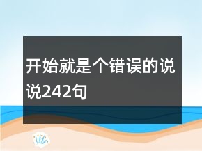 開始就是個錯誤的說說242句