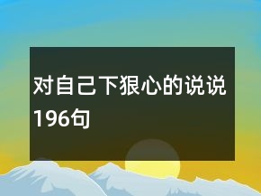 對自己下狠心的說說196句