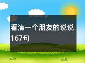 看清一個(gè)朋友的說說167句