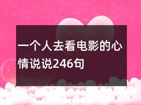 一個人去看電影的心情說說246句