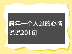 跨年一個(gè)人過的心情說說201句