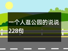 一個人逛公園的說說228句