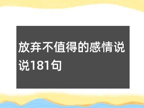 放棄不值得的感情說說181句