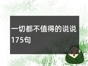 一切都不值得的說說175句