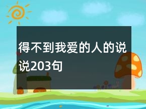 得不到我愛的人的說(shuō)說(shuō)203句