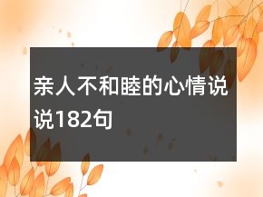 親人不和睦的心情說(shuō)說(shuō)182句