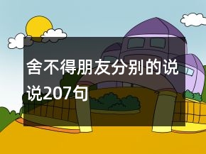 舍不得朋友分別的說說207句