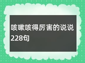 咳嗽咳得厲害的說說228句