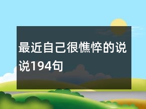 最近自己很憔悴的說說194句