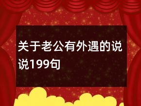 關于老公有外遇的說說199句