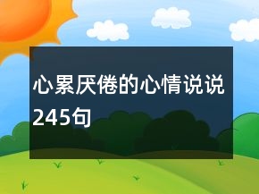 心累厭倦的心情說說245句