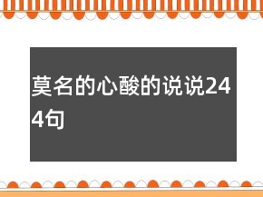 莫名的心酸的說說244句