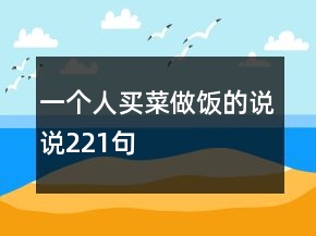 一個人買菜做飯的說說221句