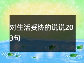 對生活妥協(xié)的說說203句