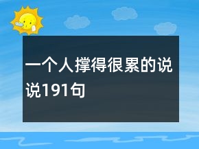 一個(gè)人撐得很累的說(shuō)說(shuō)191句