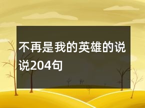 不再是我的英雄的說說204句