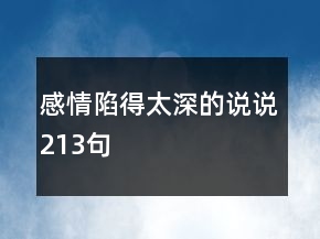 感情陷得太深的說說213句