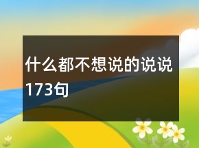 什么都不想說的說說173句