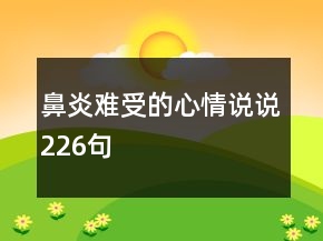 鼻炎難受的心情說說226句