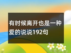 有時候離開也是一種愛的說說192句