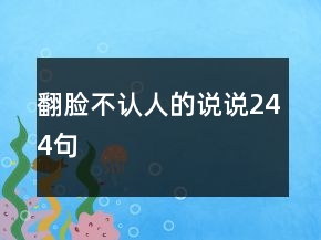翻臉不認人的說說244句