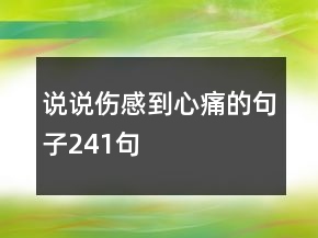 說說傷感到心痛的句子241句