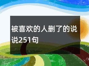 被喜歡的人刪了的說說251句