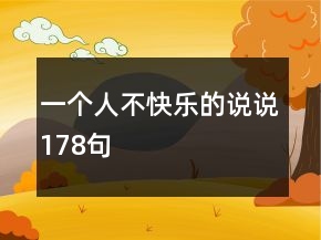 一個人不快樂的說說178句