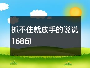 抓不住就放手的說(shuō)說(shuō)168句