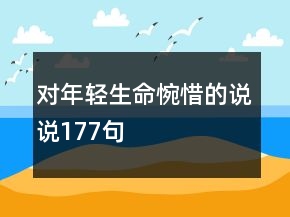 對(duì)年輕生命惋惜的說說177句