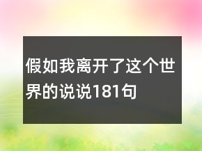 假如我離開了這個世界的說說181句