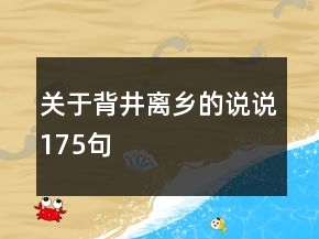 關(guān)于背井離鄉(xiāng)的說(shuō)說(shuō)175句