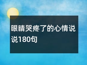 眼睛哭疼了的心情說說180句